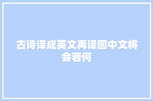 古诗译成英文再译回中文将会若何