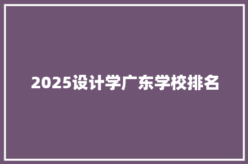 2025设计学广东学校排名
