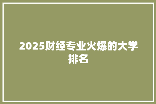 2025财经专业火爆的大学排名
