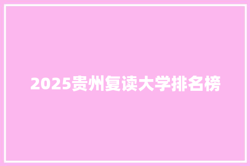 2025贵州复读大学排名榜