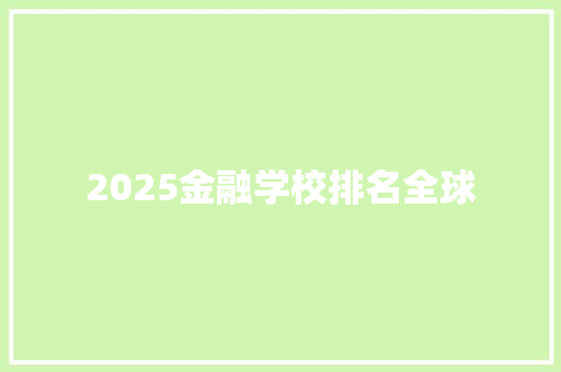 2025金融学校排名全球