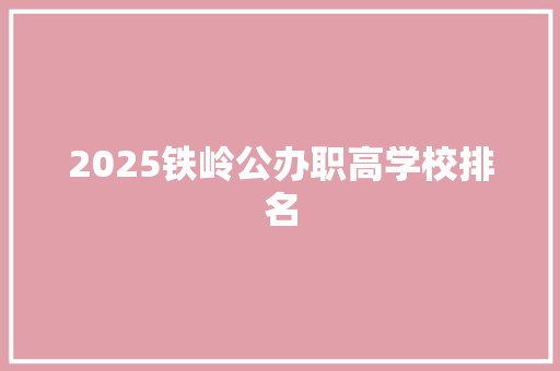 2025铁岭公办职高学校排名