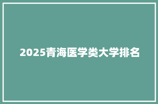 2025青海医学类大学排名