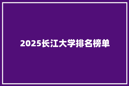 2025长江大学排名榜单