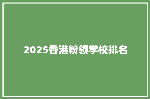 2025香港粉领学校排名