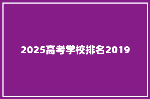 2025高考学校排名2019
