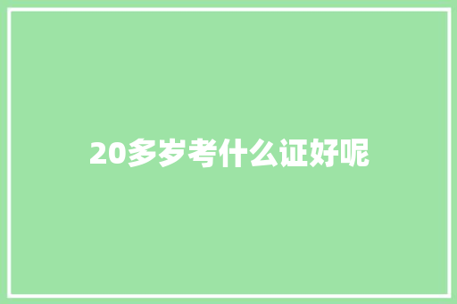 20多岁考什么证好呢