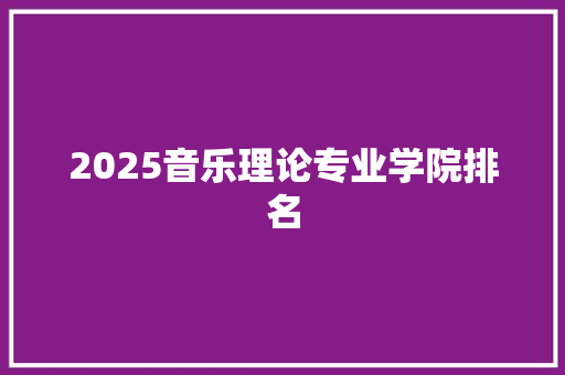 2025音乐理论专业学院排名