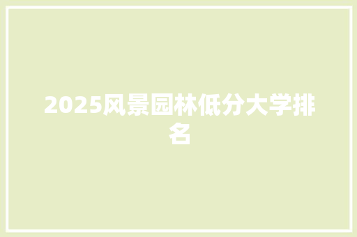 2025风景园林低分大学排名