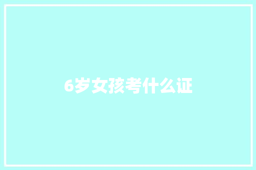 6岁女孩考什么证