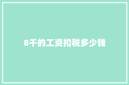 8千的工资扣税多少钱