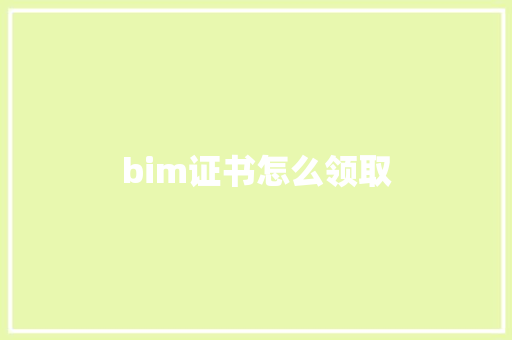 bim证书怎么领取