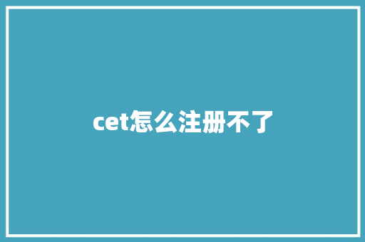 cet怎么注册不了