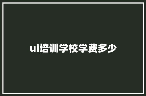 ui培训学校学费多少