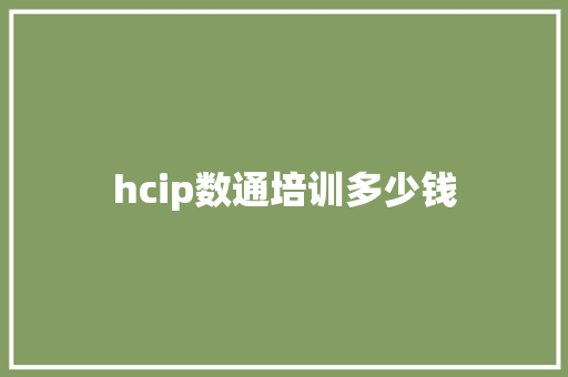 hcip数通培训多少钱
