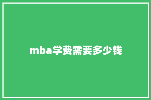 mba学费需要多少钱