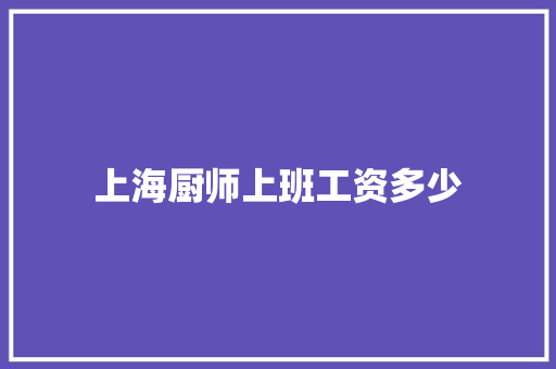 上海厨师上班工资多少