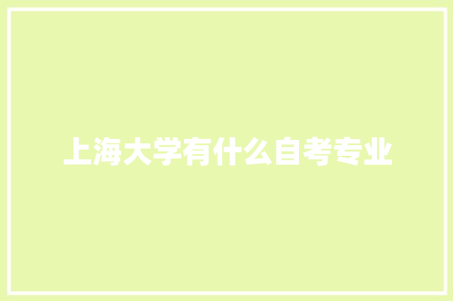 上海大学有什么自考专业