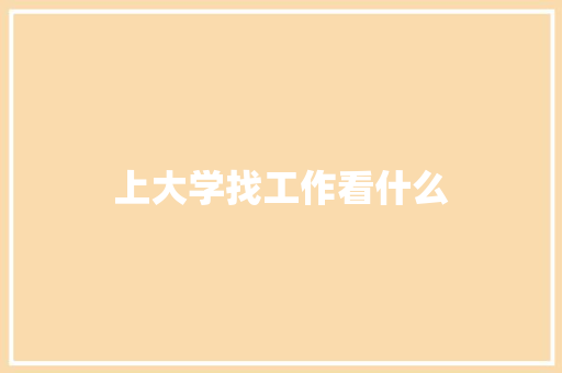 上大学找工作看什么