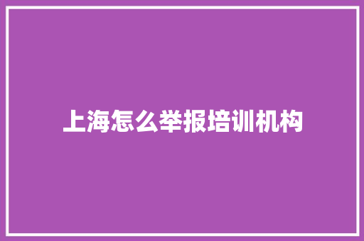 上海怎么举报培训机构