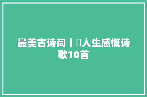 最美古诗词丨​人生感慨诗歌10首