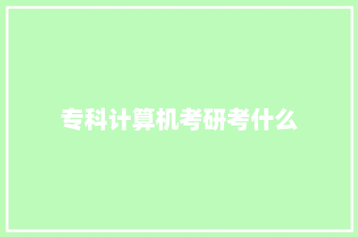 专科计算机考研考什么