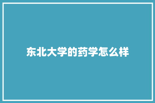 东北大学的药学怎么样