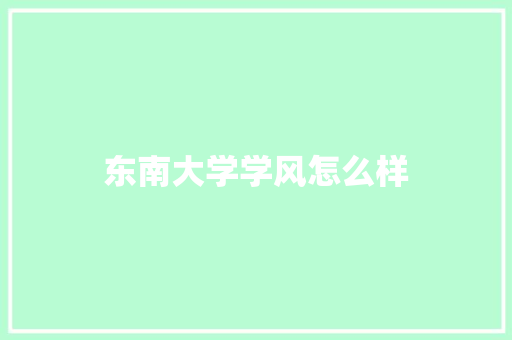 东南大学学风怎么样