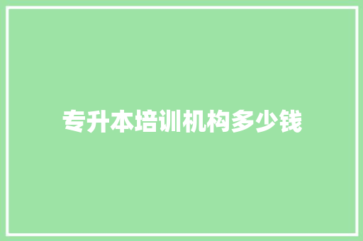 专升本培训机构多少钱