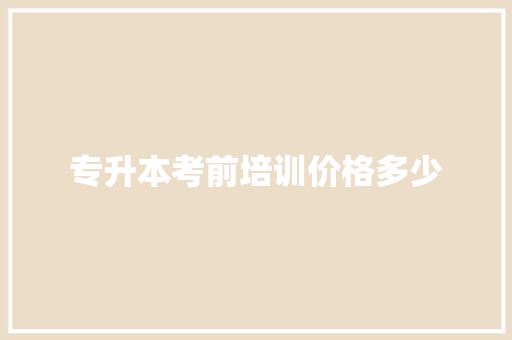 专升本考前培训价格多少
