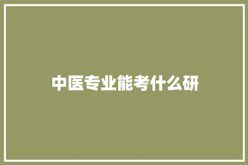 中医专业能考什么研