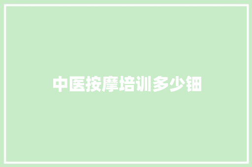 中医按摩培训多少钿