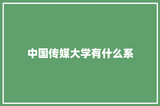 中国传媒大学有什么系