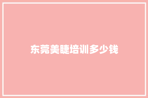 东莞美睫培训多少钱