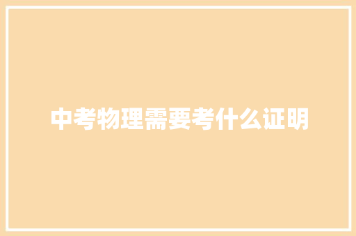 中考物理需要考什么证明