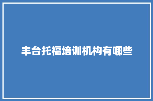 丰台托福培训机构有哪些