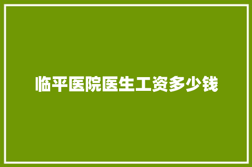 临平医院医生工资多少钱