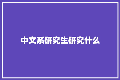 中文系研究生研究什么