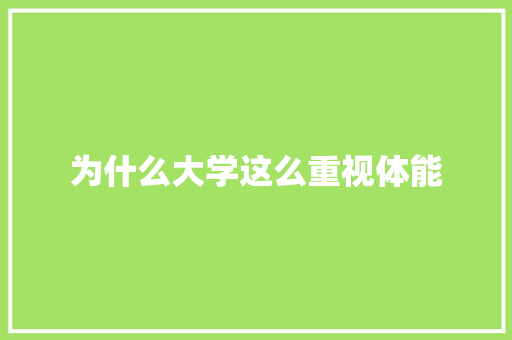 为什么大学这么重视体能
