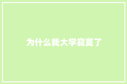 为什么我大学寂寞了