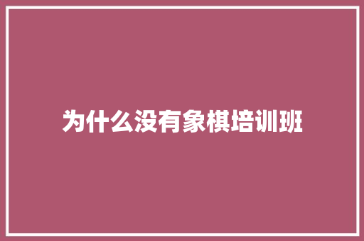 为什么没有象棋培训班