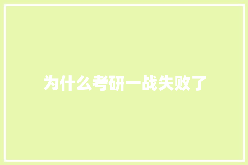 为什么考研一战失败了