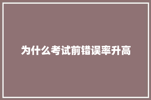 为什么考试前错误率升高