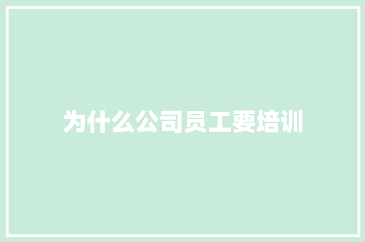 为什么公司员工要培训