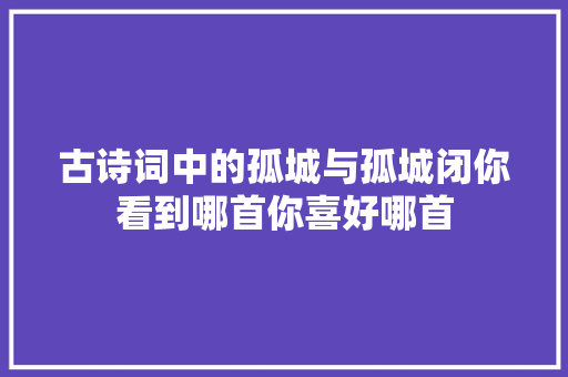 古诗词中的孤城与孤城闭你看到哪首你喜好哪首
