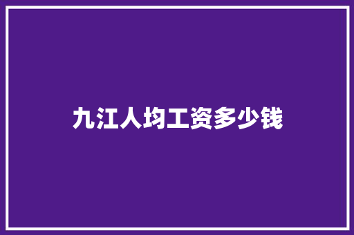 九江人均工资多少钱