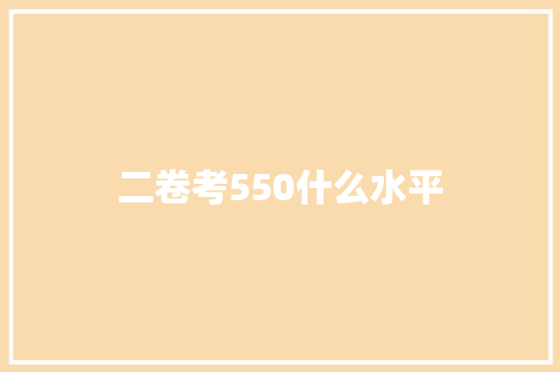 二卷考550什么水平