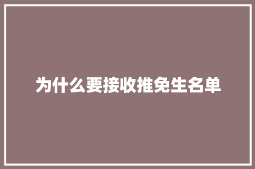 为什么要接收推免生名单