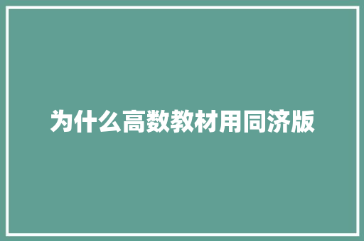 为什么高数教材用同济版