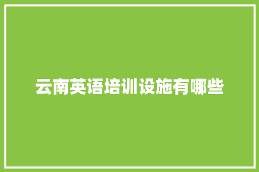 云南英语培训设施有哪些